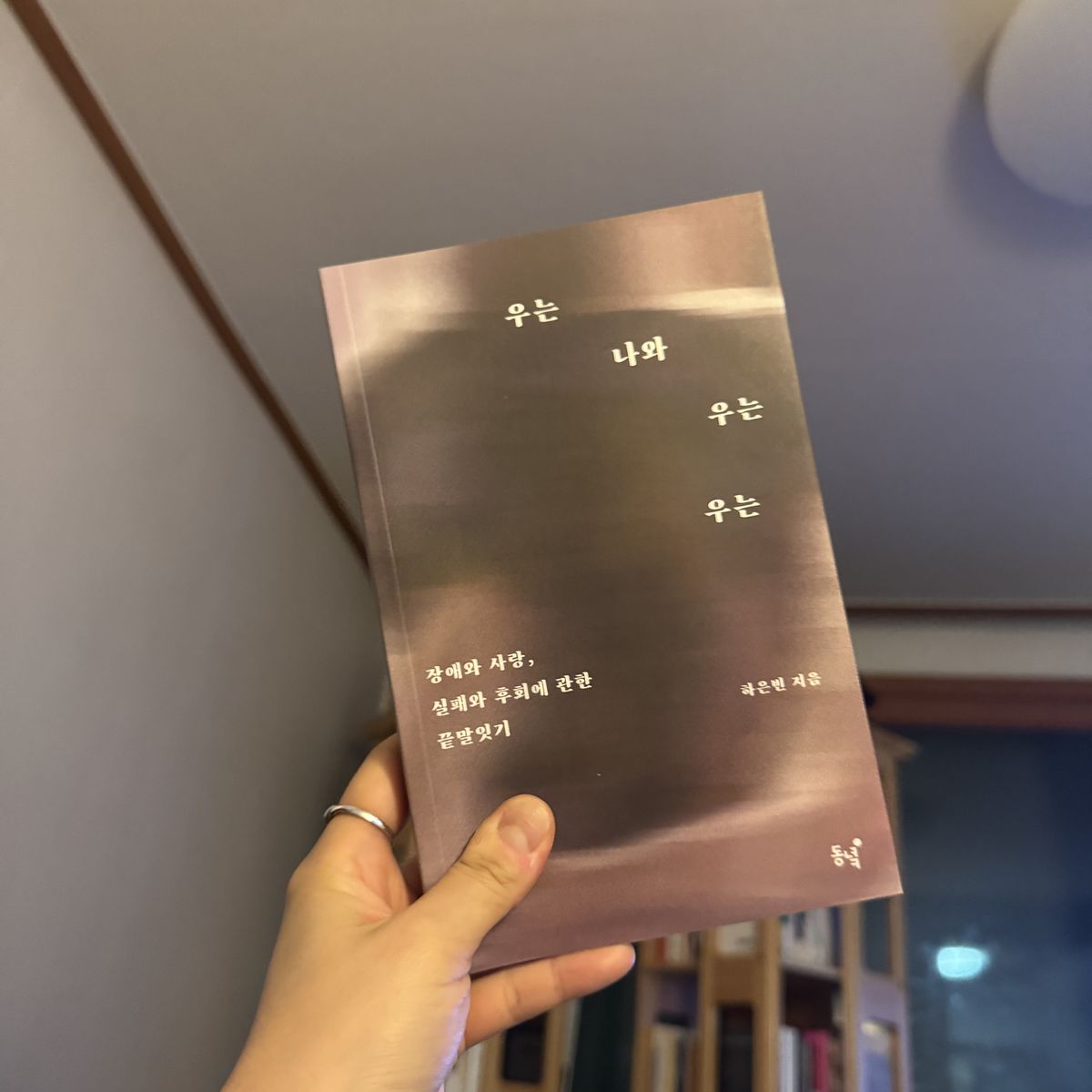 우는 나와 우는 우는